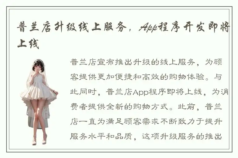 普兰店升级线上服务，App程序开发即将上线