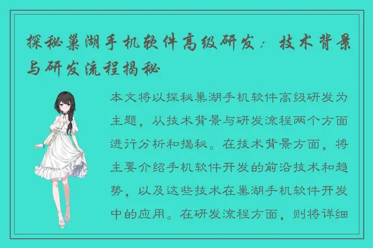 探秘巢湖手机软件高级研发：技术背景与研发流程揭秘