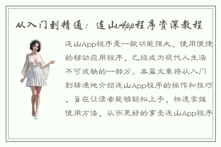 从入门到精通：连山App程序资深教程