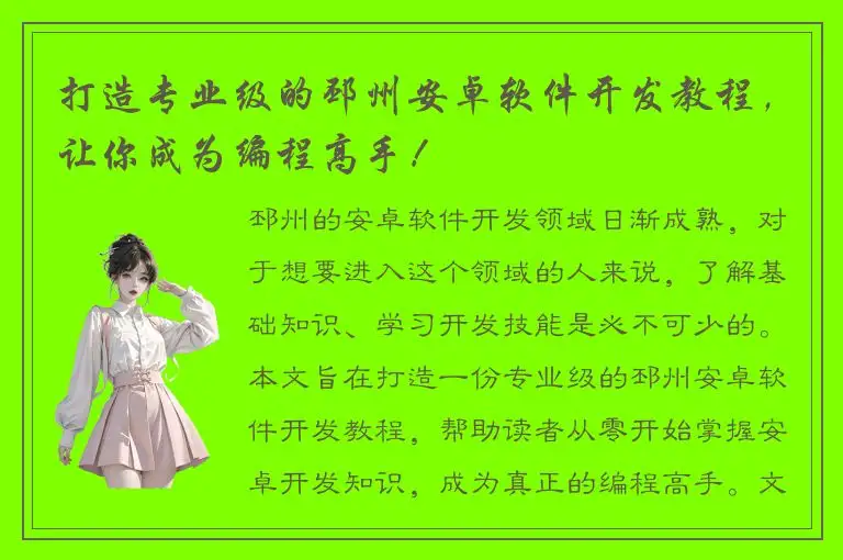 打造专业级的邳州安卓软件开发教程，让你成为编程高手！