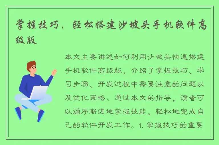 掌握技巧，轻松搭建沙坡头手机软件高级版