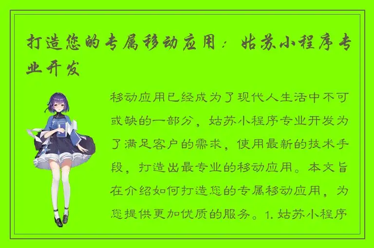 打造您的专属移动应用：姑苏小程序专业开发