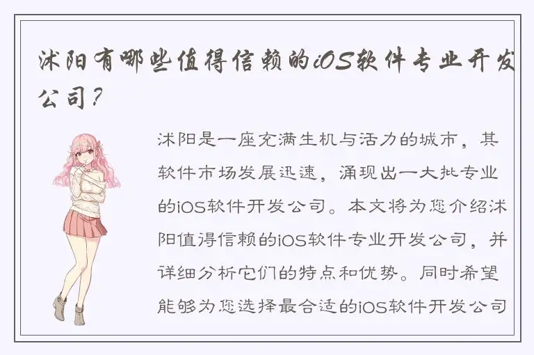 沭阳有哪些值得信赖的iOS软件专业开发公司？