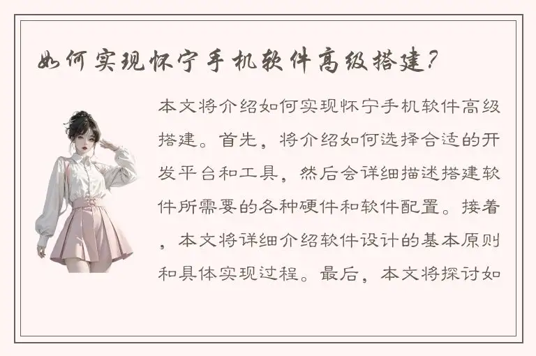 如何实现怀宁手机软件高级搭建？