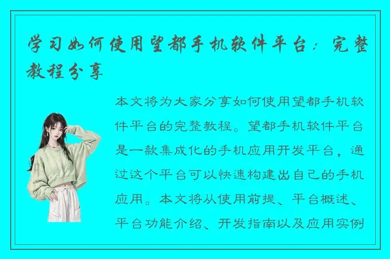学习如何使用望都手机软件平台：完整教程分享