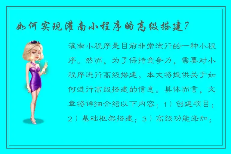 如何实现灌南小程序的高级搭建？