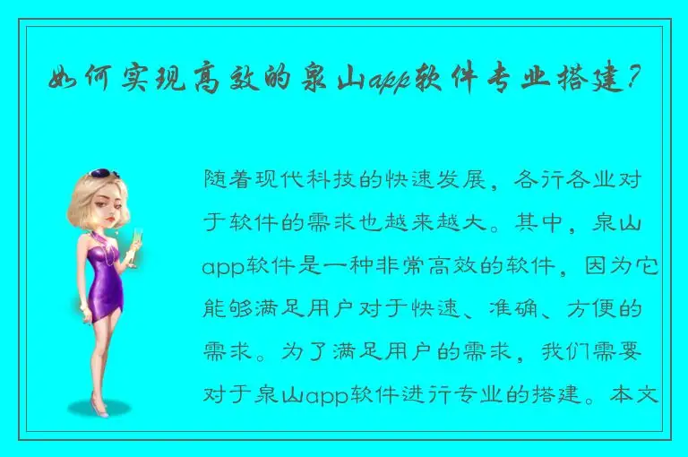 如何实现高效的泉山app软件专业搭建？