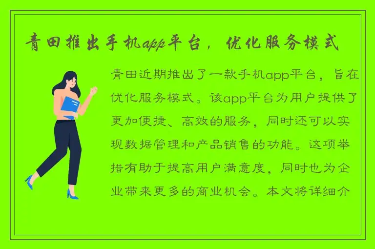 青田推出手机app平台，优化服务模式