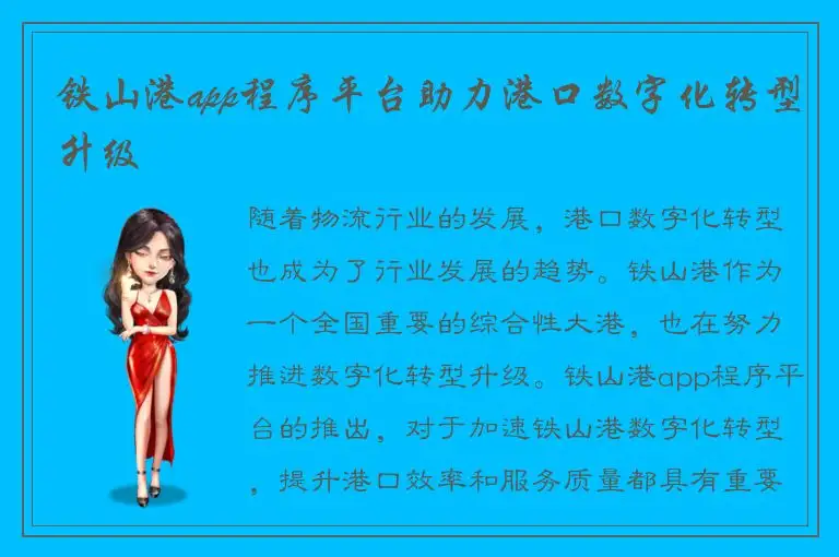 铁山港app程序平台助力港口数字化转型升级