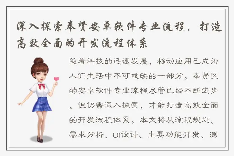 深入探索奉贤安卓软件专业流程，打造高效全面的开发流程体系