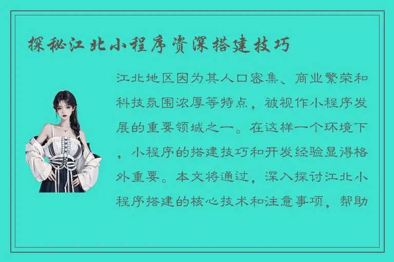 探秘江北小程序资深搭建技巧
