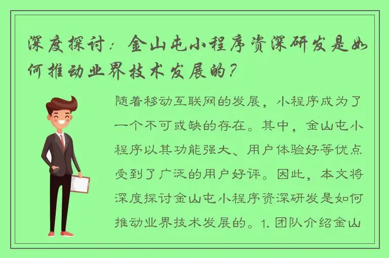 深度探讨：金山屯小程序资深研发是如何推动业界技术发展的？