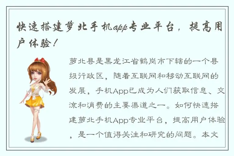 快速搭建萝北手机app专业平台，提高用户体验！