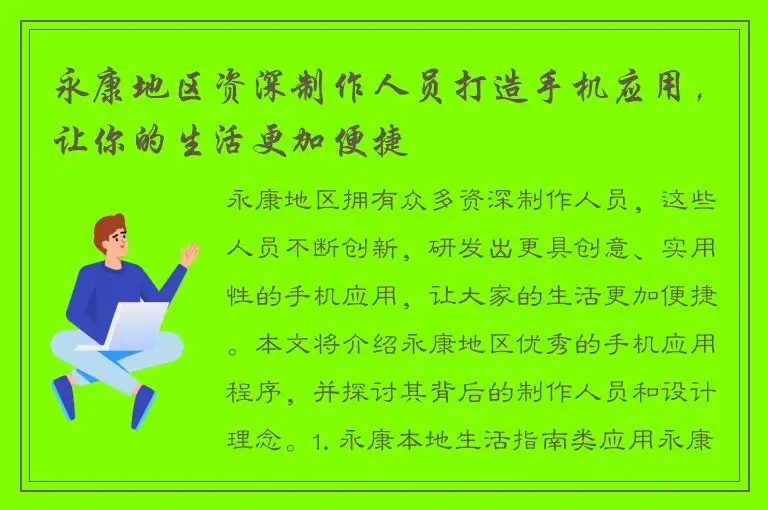 永康地区资深制作人员打造手机应用，让你的生活更加便捷