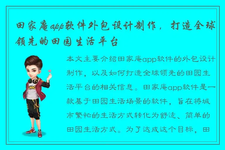 田家庵app软件外包设计制作，打造全球领先的田园生活平台