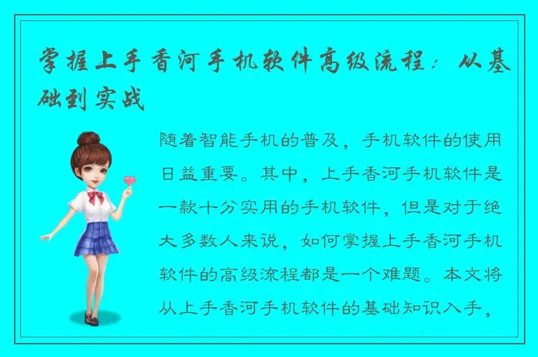 掌握上手香河手机软件高级流程：从基础到实战