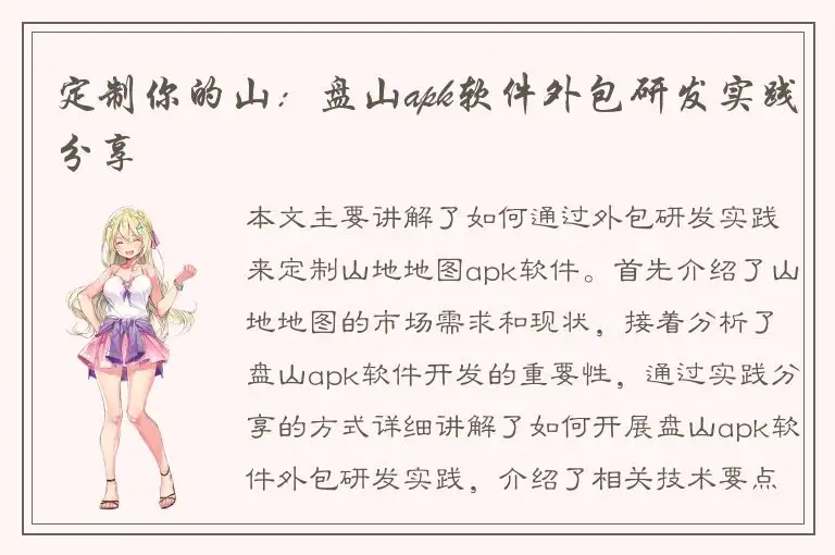 定制你的山：盘山apk软件外包研发实践分享