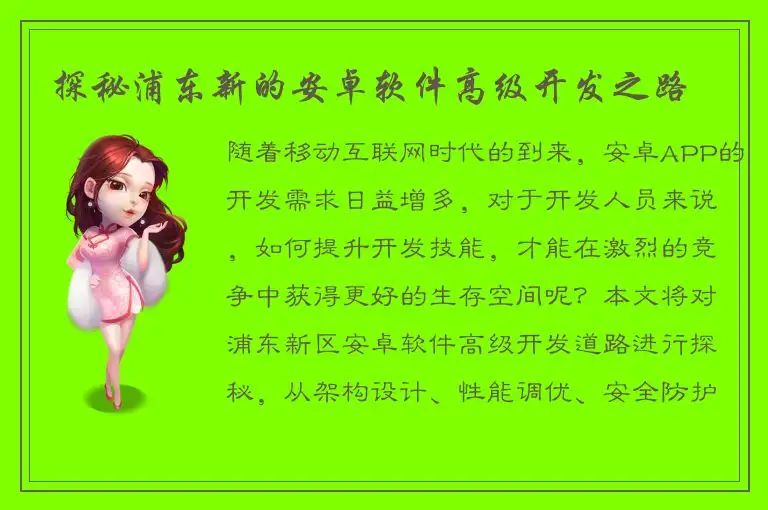 探秘浦东新的安卓软件高级开发之路