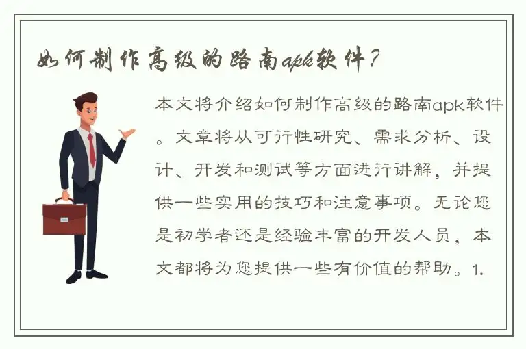 如何制作高级的路南apk软件？