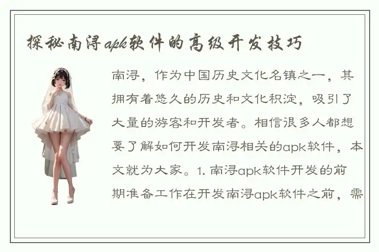 探秘南浔apk软件的高级开发技巧
