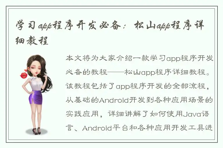 学习app程序开发必备：松山app程序详细教程