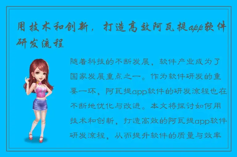 用技术和创新，打造高效阿瓦提app软件研发流程