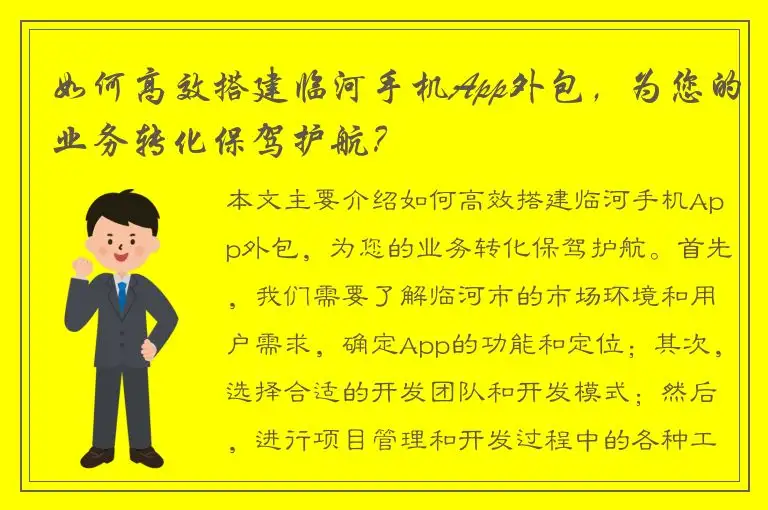 如何高效搭建临河手机App外包，为您的业务转化保驾护航？