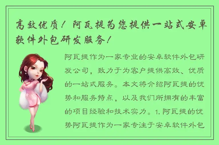 高效优质！阿瓦提为您提供一站式安卓软件外包研发服务！