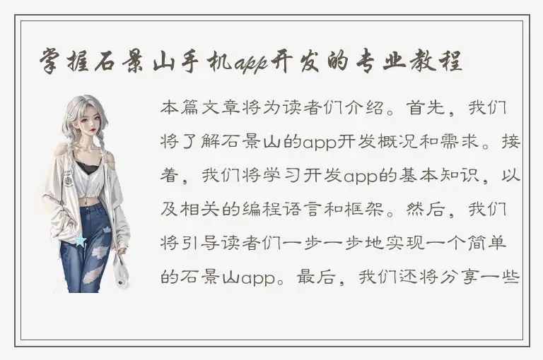 掌握石景山手机app开发的专业教程