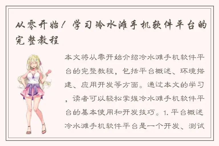从零开始！学习冷水滩手机软件平台的完整教程