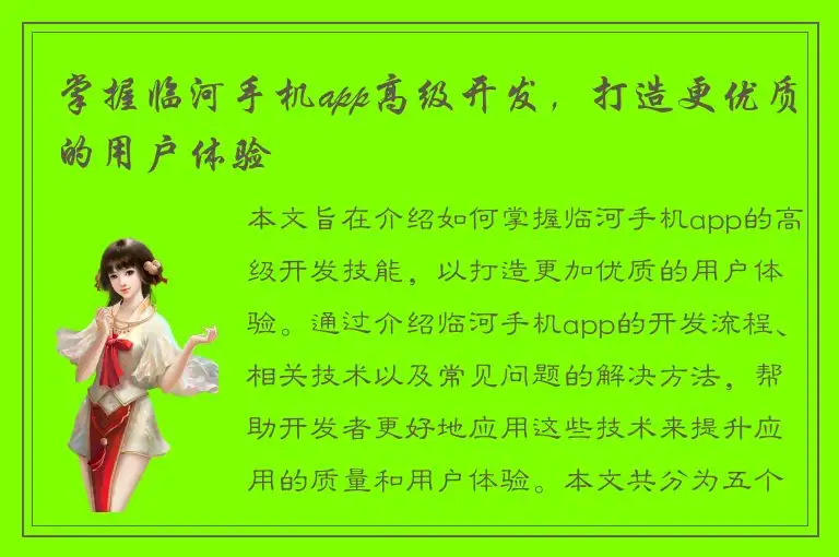 掌握临河手机app高级开发，打造更优质的用户体验