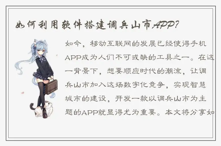 如何利用软件搭建调兵山市APP？