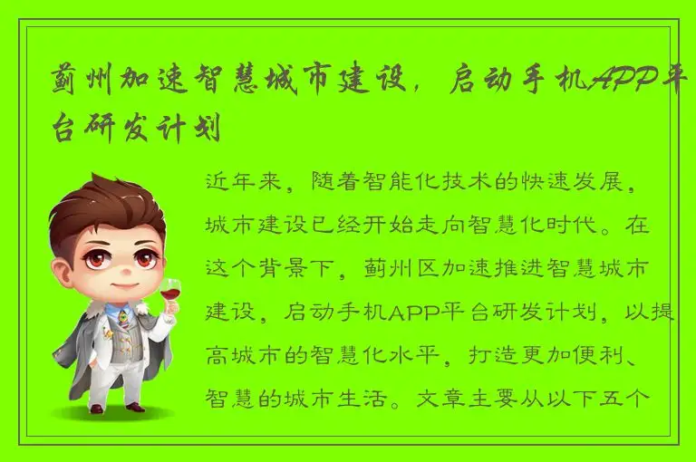 蓟州加速智慧城市建设，启动手机APP平台研发计划