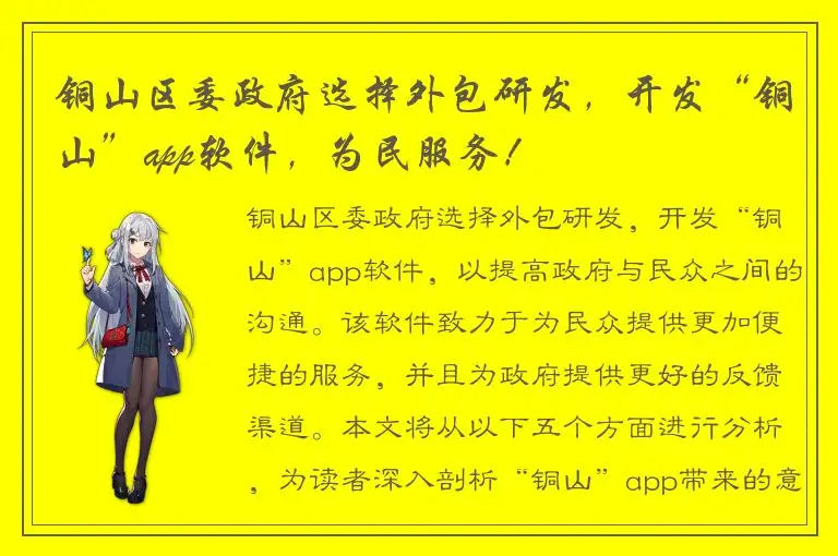铜山区委政府选择外包研发，开发“铜山”app软件，为民服务！