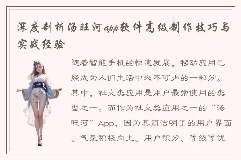深度剖析汤旺河app软件高级制作技巧与实战经验