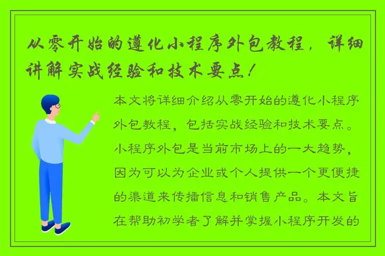从零开始的遵化小程序外包教程，详细讲解实战经验和技术要点！