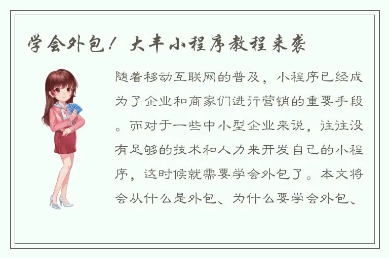 学会外包！大丰小程序教程来袭
