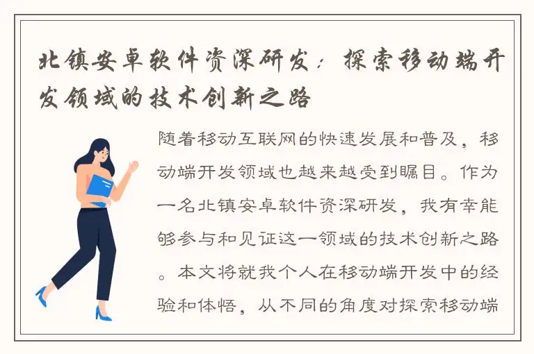 北镇安卓软件资深研发：探索移动端开发领域的技术创新之路