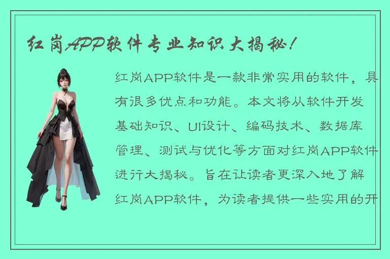 红岗APP软件专业知识大揭秘！