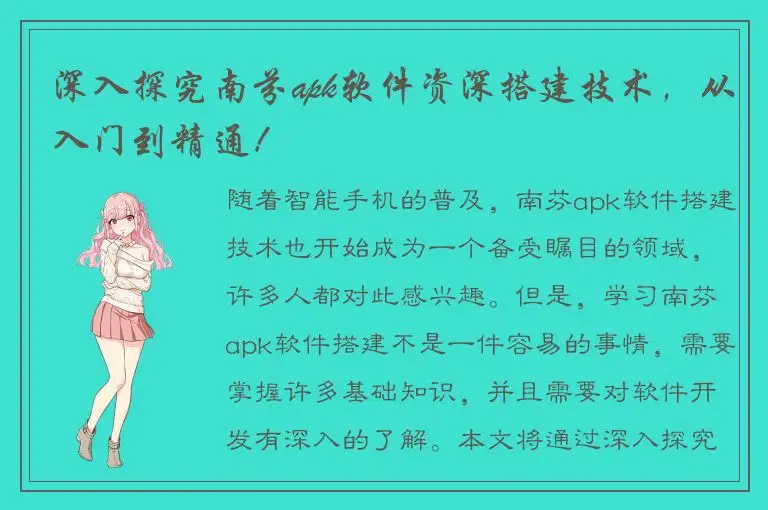 深入探究南芬apk软件资深搭建技术，从入门到精通！