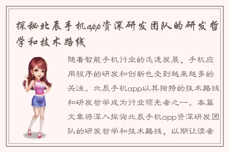 探秘北辰手机app资深研发团队的研发哲学和技术路线