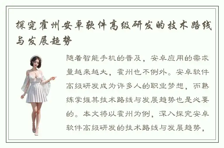 探究霍州安卓软件高级研发的技术路线与发展趋势