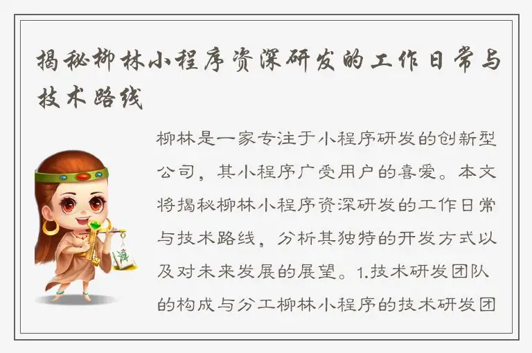 揭秘柳林小程序资深研发的工作日常与技术路线