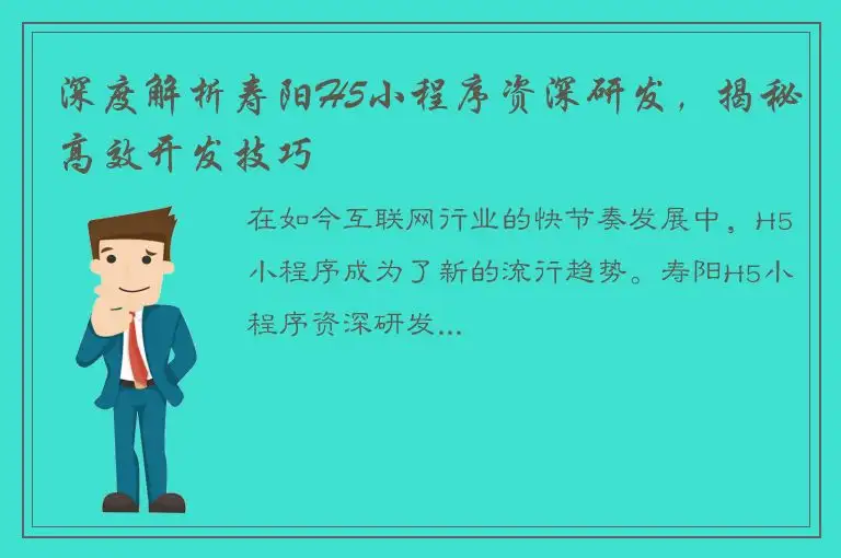 深度解析寿阳H5小程序资深研发，揭秘高效开发技巧
