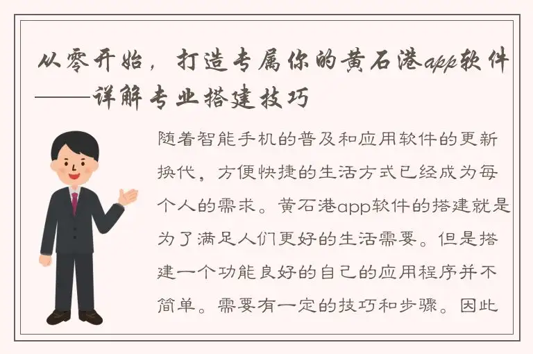 从零开始，打造专属你的黄石港app软件——详解专业搭建技巧