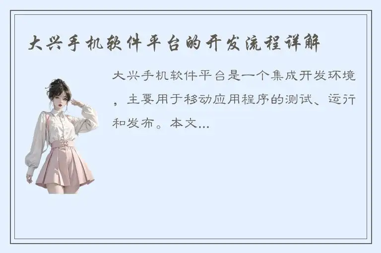 大兴手机软件平台的开发流程详解