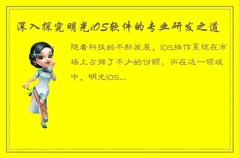 深入探究明光iOS软件的专业研发之道