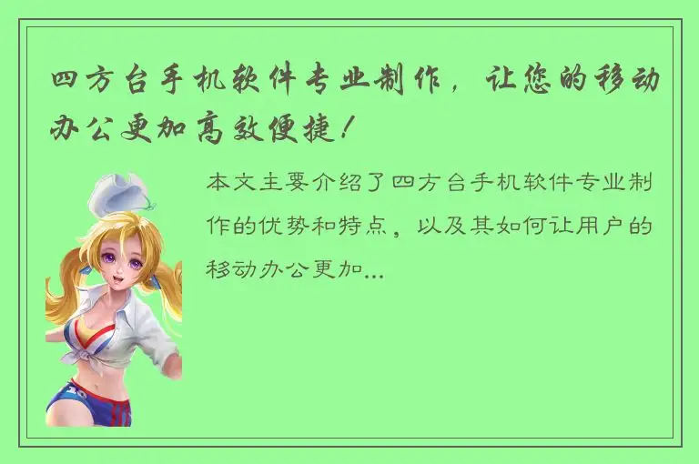 四方台手机软件专业制作，让您的移动办公更加高效便捷！