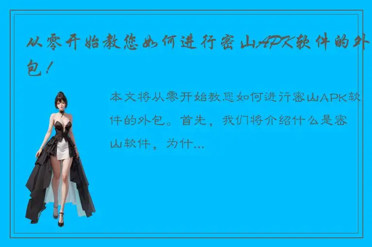 从零开始教您如何进行密山APK软件的外包！
