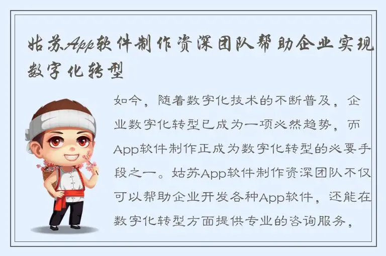 姑苏App软件制作资深团队帮助企业实现数字化转型